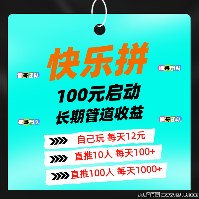 【快乐拼】长期稳定项目，分分钟收米，团队收益非常给力！