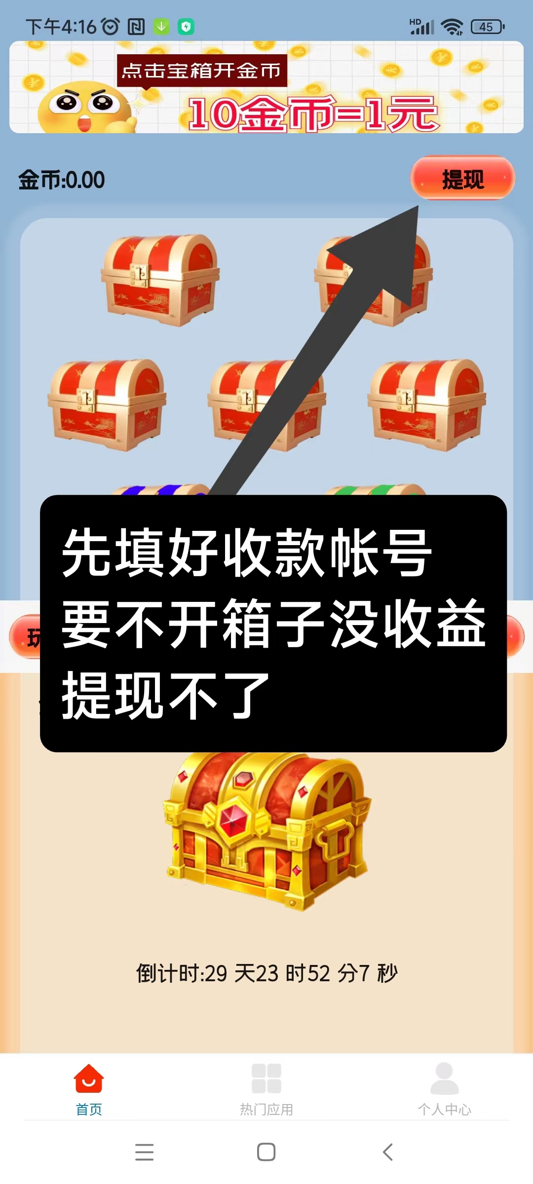 天天宝箱零首码，开箱子看广告赚，固定收益一条0.1~2元，不养鸡