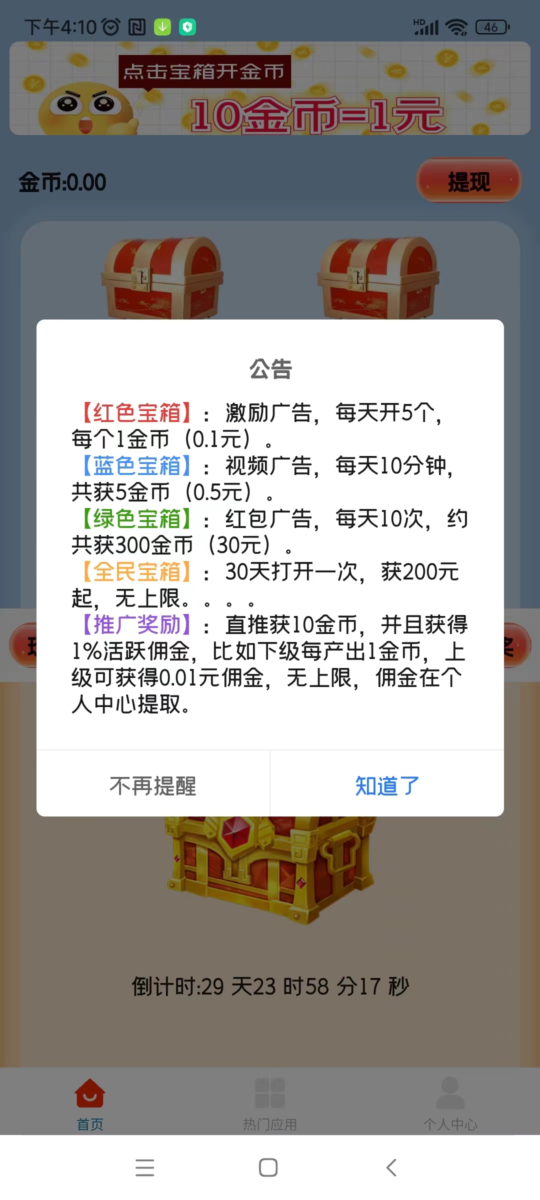 天天宝箱零首码，开箱子看广告赚，固定收益一条0.1~2元，不养鸡