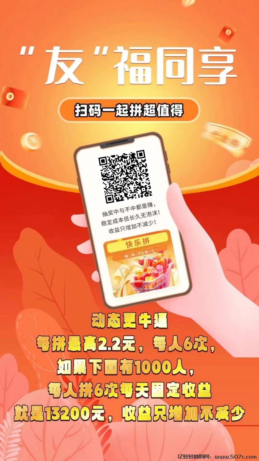 【快乐拼】首码刚出，参团就送省代理，拿长期管道收益！