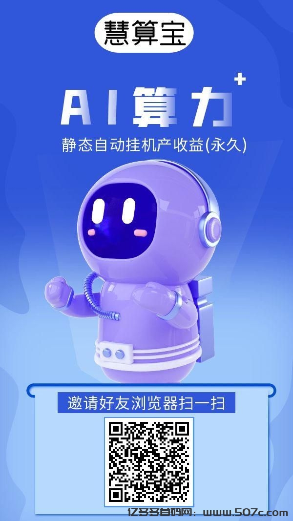 慧算宝：纯零撸AI算力，静态托管挂机，日赚100+。