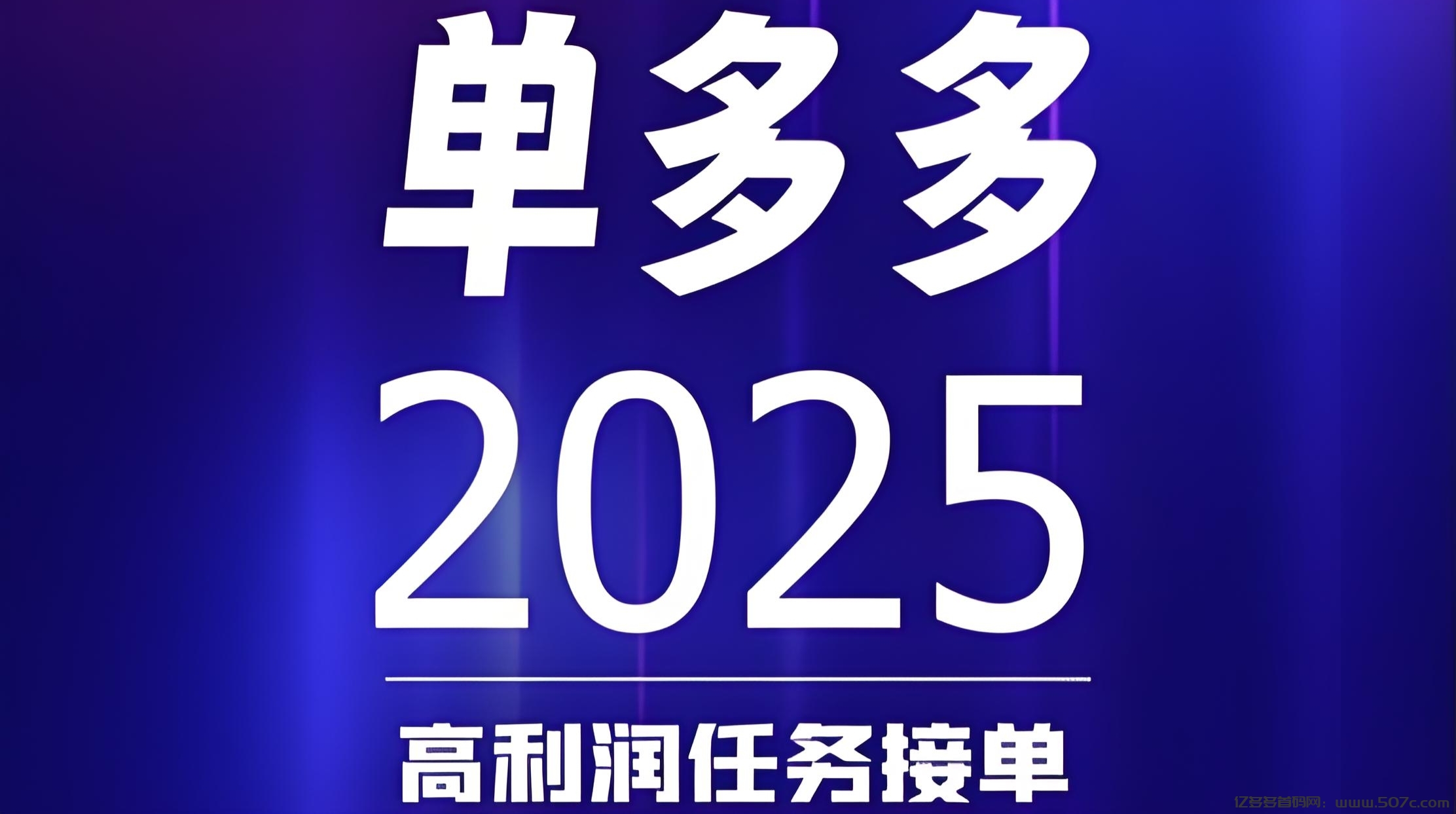 首码单多多：随做随结，代付模式，轻松赚取差价佣金