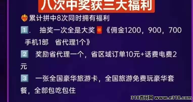 快乐拼首码招商，福利拉满，送省代理