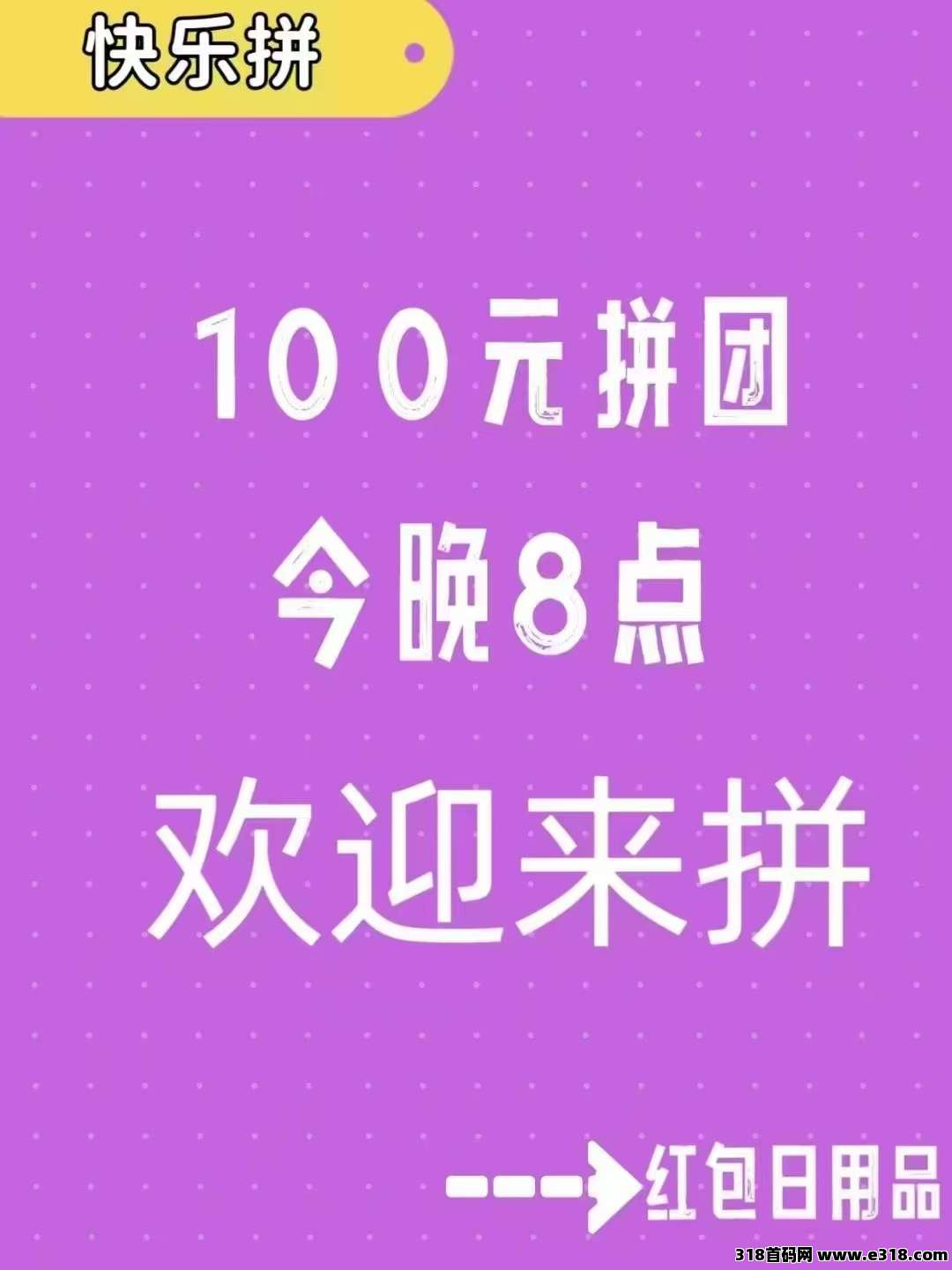 快乐拼新项目总对接，福利拉满