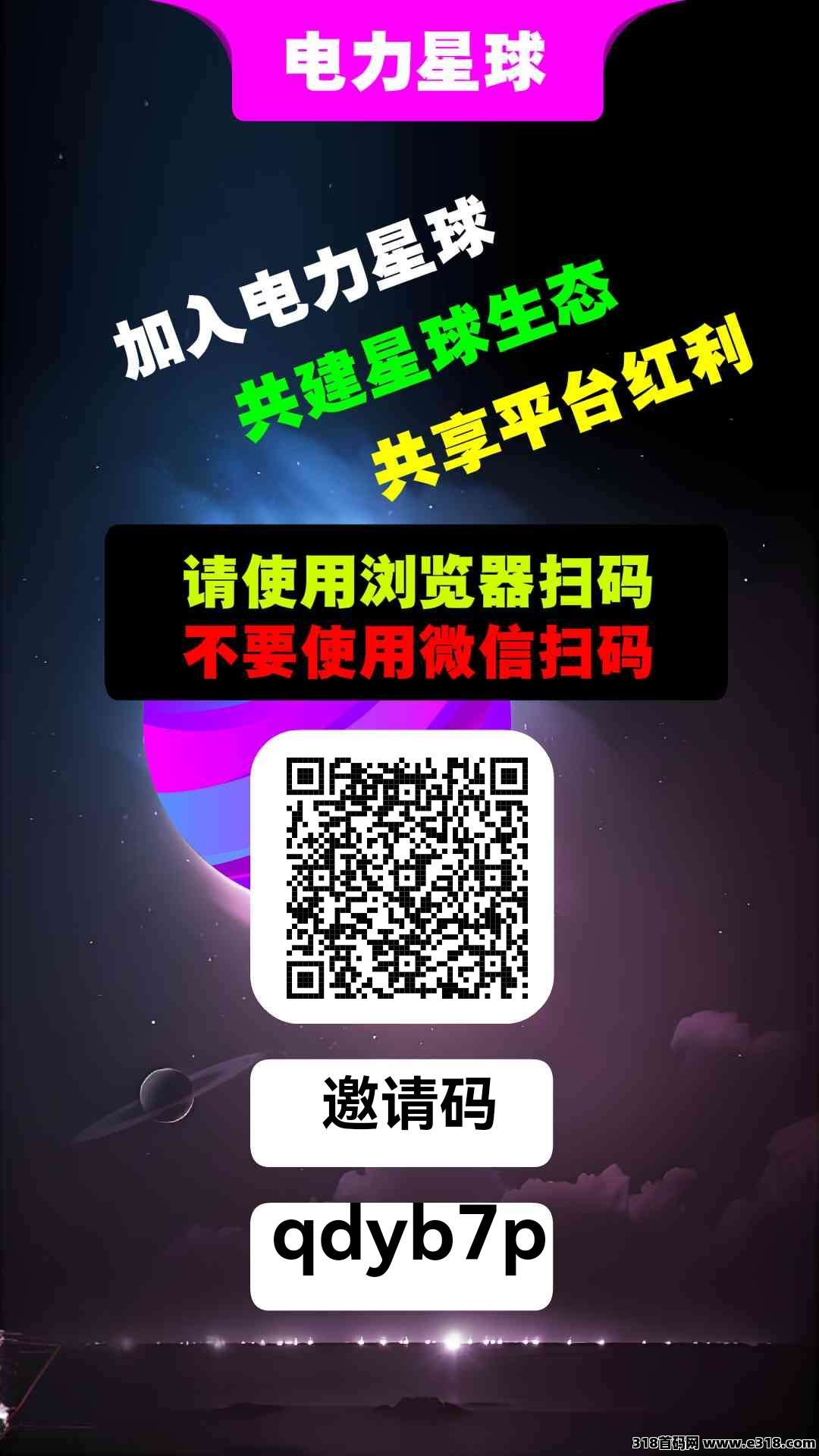 电力星球！纯零撸！持久生米！年度黑马！ 电力星球：九维滑落，每日广告可获得个人收益以及9维空间收益