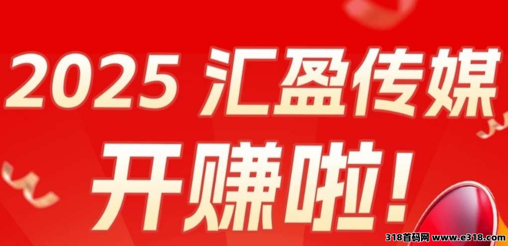 最新汇盈传媒：零撸高回报，主打长期稳定