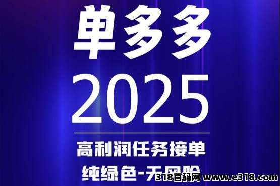 单多多刚出不久，简单易挣线上接単平台