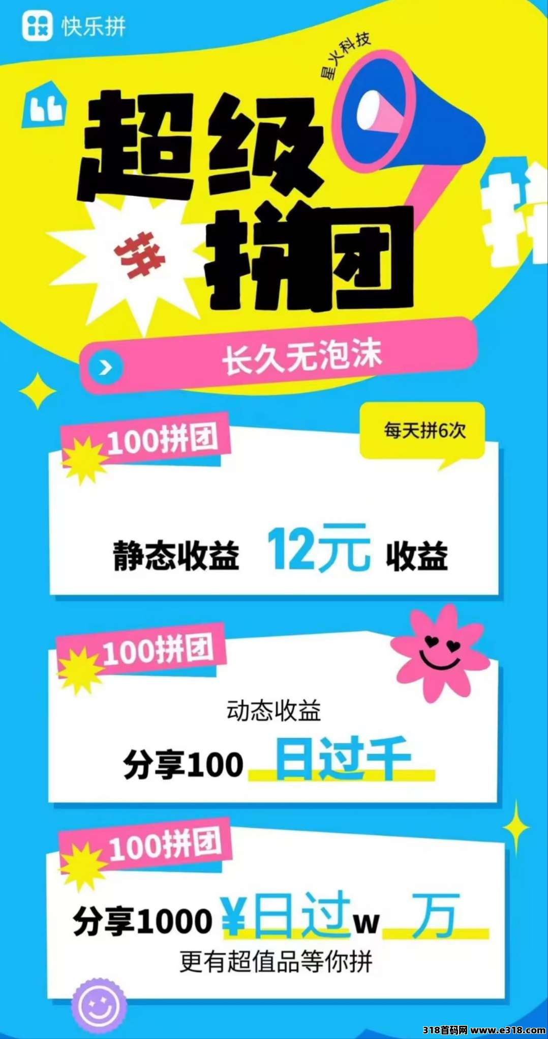 【快乐拼】全新拼团玩法，内排福利好，长久稳定无泡沫