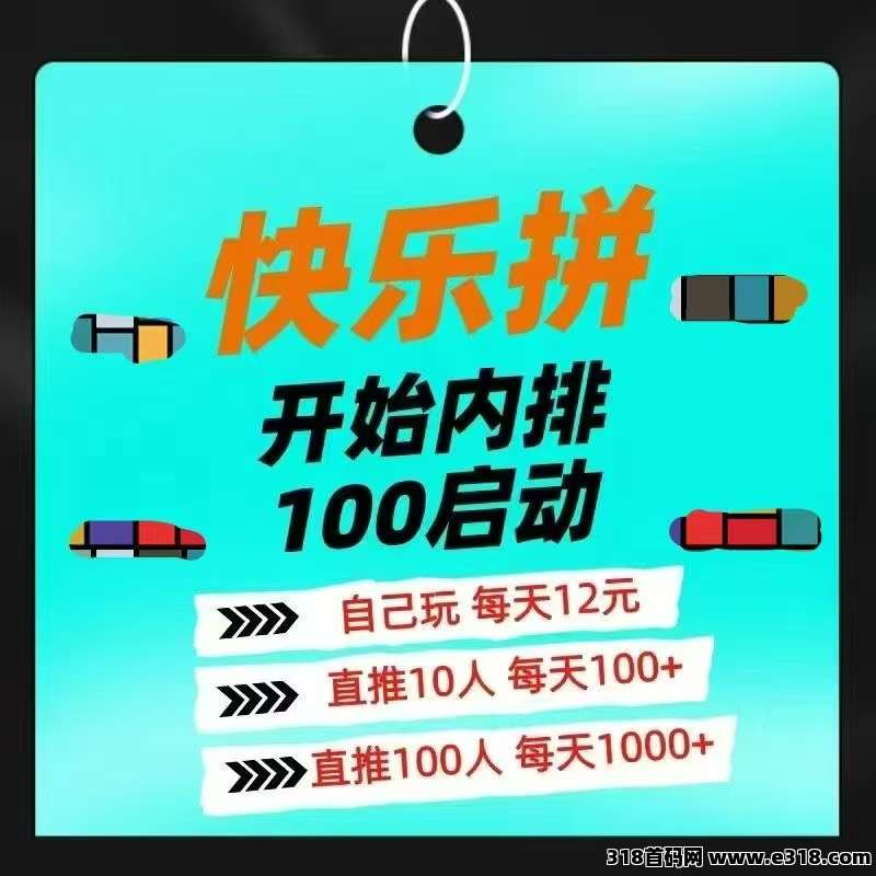 【快乐拼】全新拼团玩法，内排福利好，长久稳定无泡沫