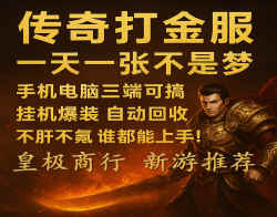 轻轻松松赚米，传奇打金，副业路上不再孤单！