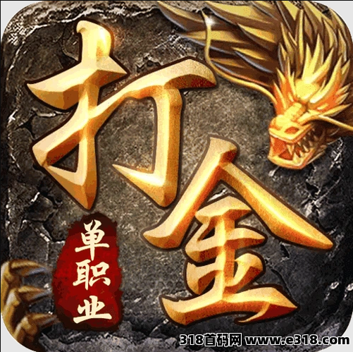 传奇打金，娱乐与收益双赢！