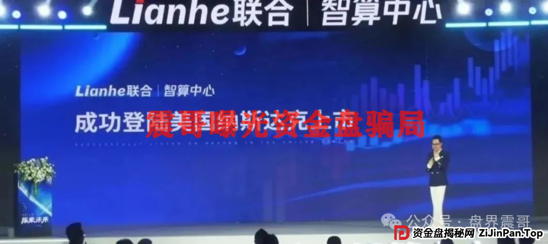 震哥带你扒皮：Lianhe联合智算，老骗局穿新马甲，这次别上当！