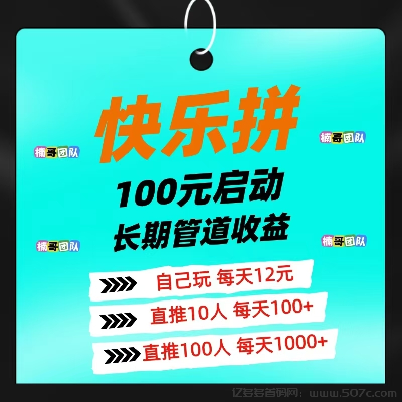 【快乐拼】省代一直躺一直爽，动静结合， 团队收益很暴力！