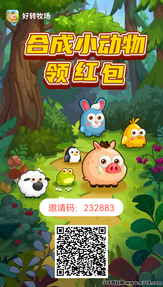 好转农场首码！牧场模式新颖！亲测秒到