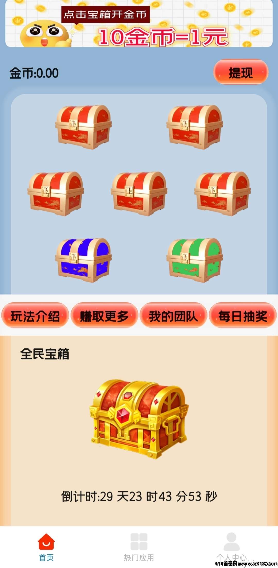 天天宝箱，天天开箱收益无限！