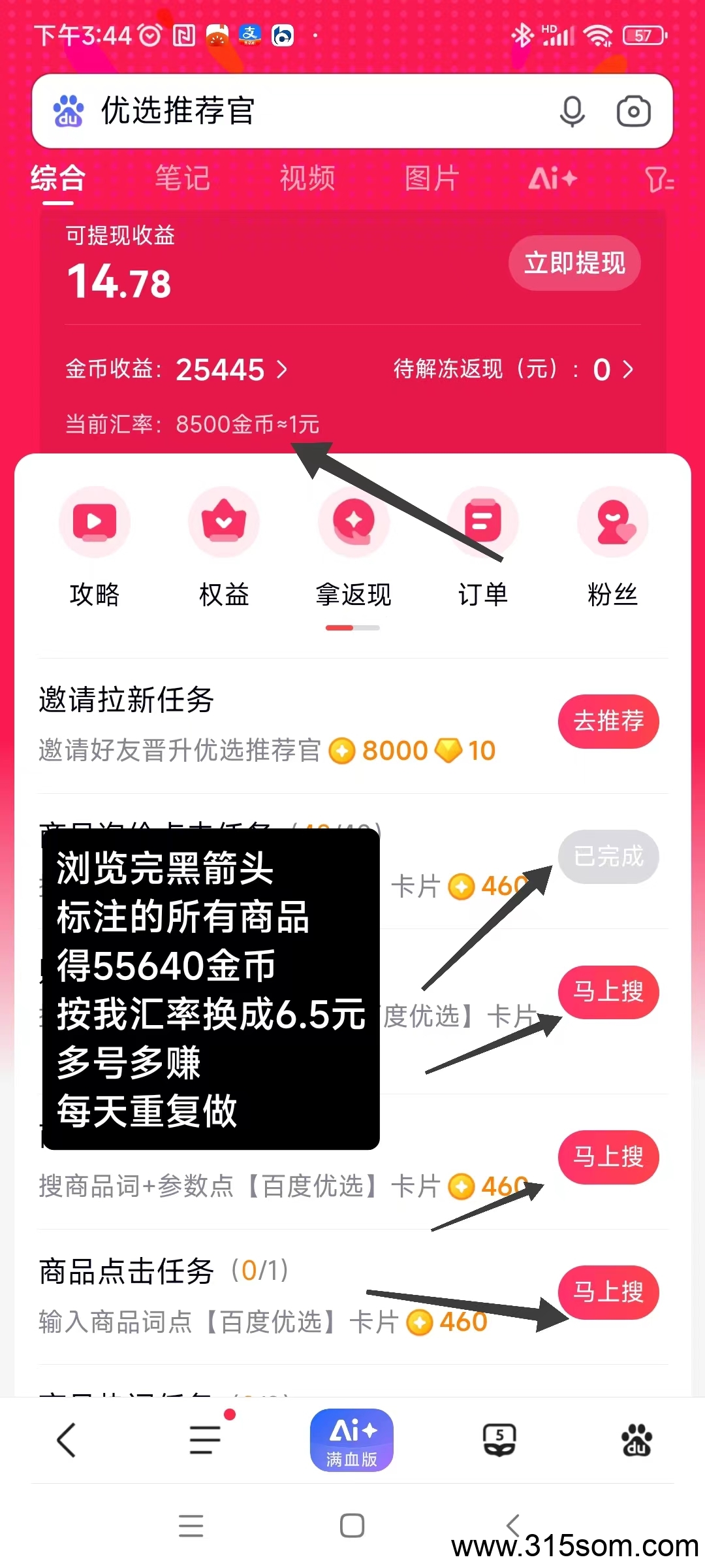 百度浏览赚，多号多做，単号日入3到6元，提现秒到账