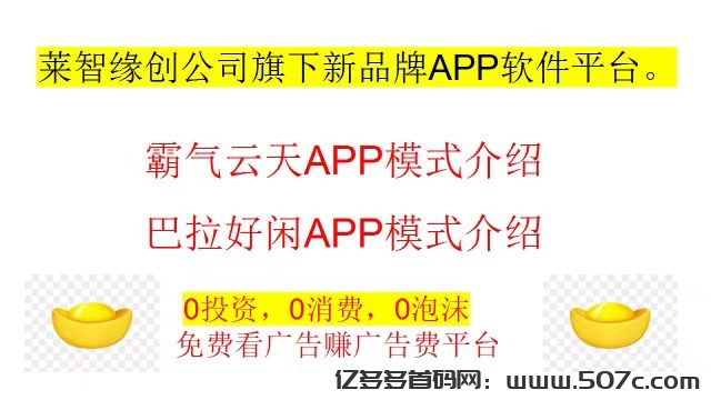 520爱情与财富双丰收！霸气云天×巴拉好闲APP浪漫上线