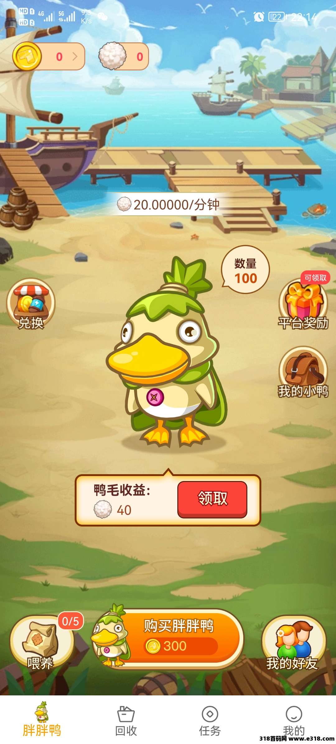 首码胖鸭鸭，纯零撸项目每天免费领**，小鸡牧场模式