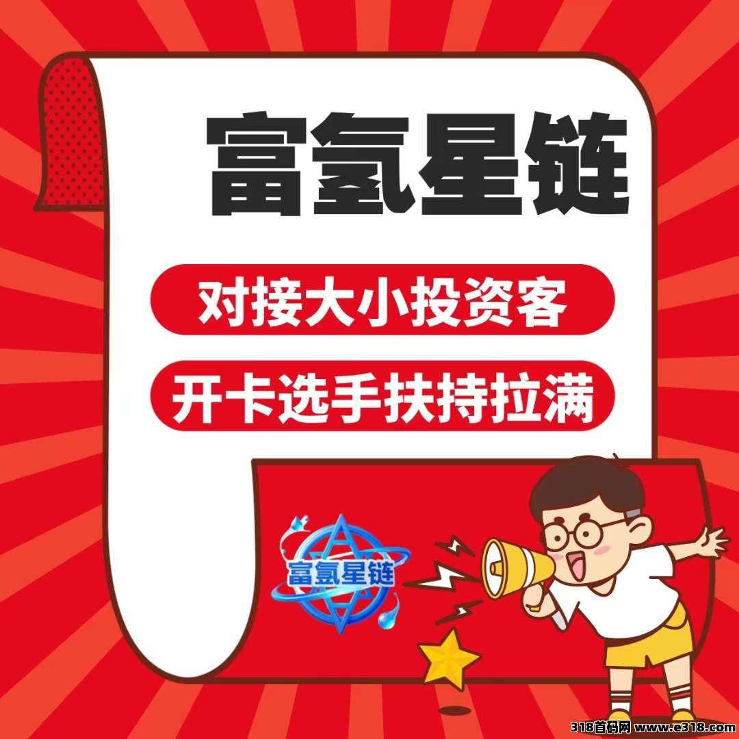富氢星链招募星级团队，上包选手今天一个水晶