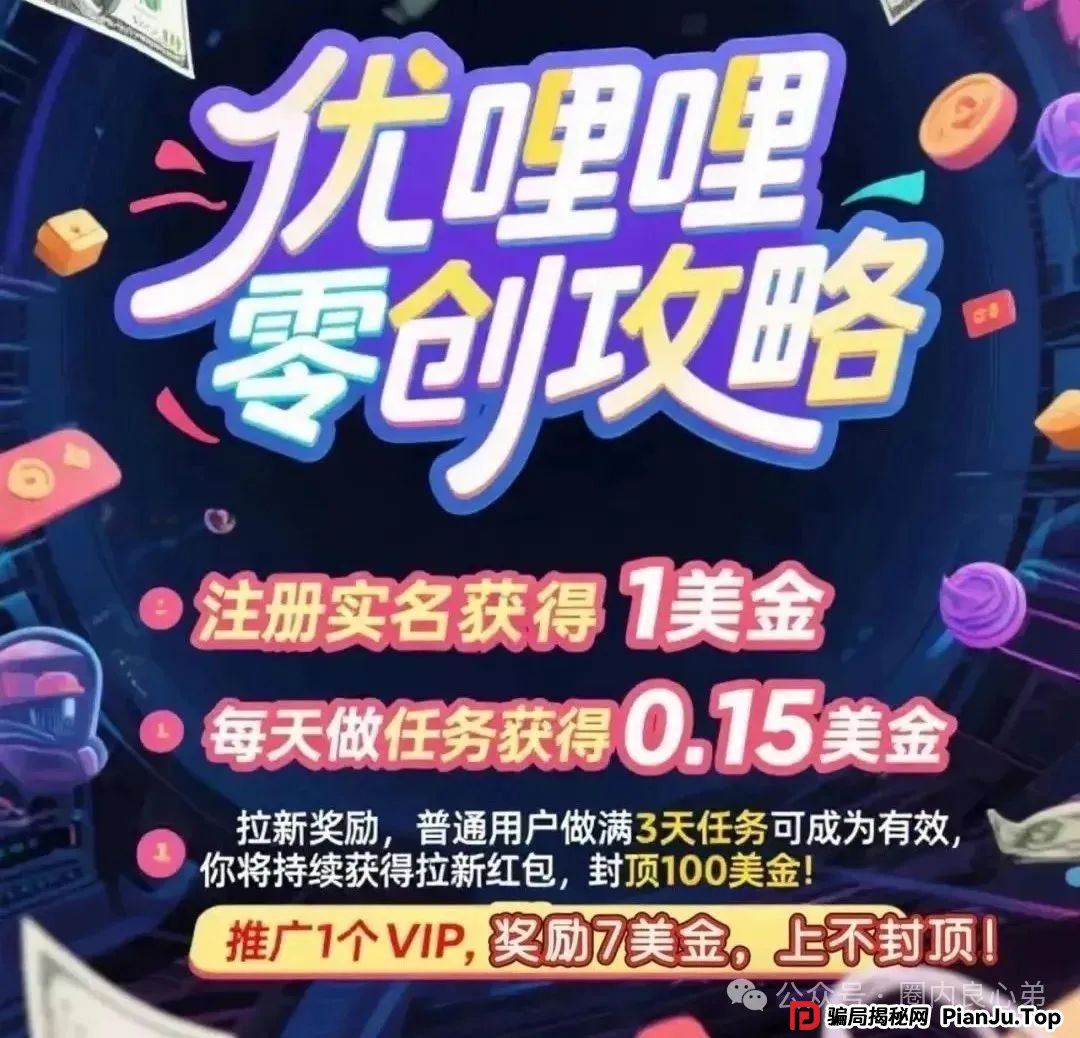 紧急预警:优哩哩,典型的资金盘骗局,看到的速度远离,不要去填坑当炮灰。 紧急预警:优哩哩,典型的资金盘骗局,看到的速度远离,不要去填坑当炮灰。