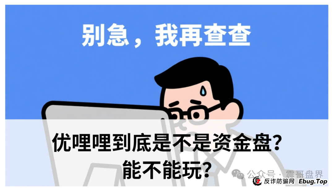 震哥扒皮|优哩哩到底是不是资金盘?能不能玩?老铁们,真相来了! 震哥扒皮|优哩哩到底是不是资金盘?能不能玩?老铁们,真相来了!