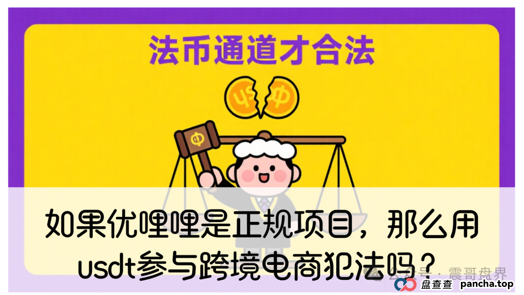 如果优哩哩是正规项目,会员们用usdt参与跨境电商犯法吗? 如果优哩哩是正规项目,会员们用usdt参与跨境电商犯法吗?
