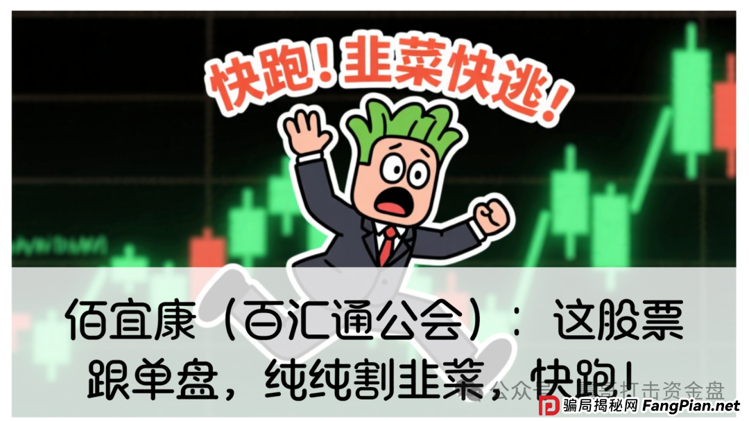 佰宜康(百汇通公会)股票跟单资金盘,缅北的诈骗盘,即将崩盘,速度远离! 佰宜康(百汇通公会)股票跟单资金盘,缅北的诈骗盘,即将崩盘,速度远离!