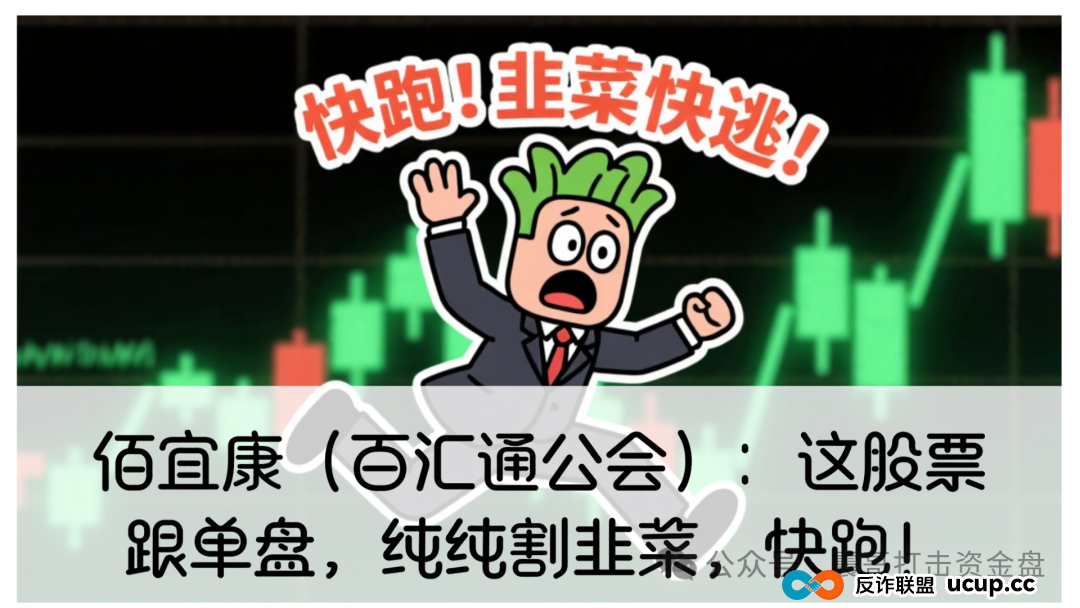 佰宜康（百汇通公会）股票跟单资金盘，泡沫太大已经单割了，随时可能关网消失！