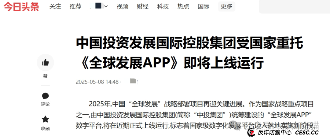 国际发展合作署发布严正声明，假冒“全球发展”APP资金盘涉嫌违法......