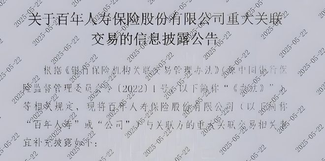 百年人寿：被内斗和关联交易砸坏的招牌丨正经深度