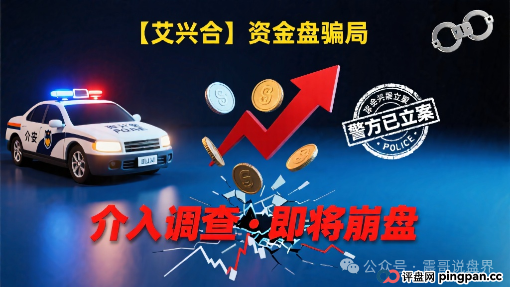 【艾兴合】已经被警方定性为资金盘骗局,已经介入调查,即将崩盘 【艾兴合】已经被警方定性为资金盘骗局,已经介入调查,即将崩盘