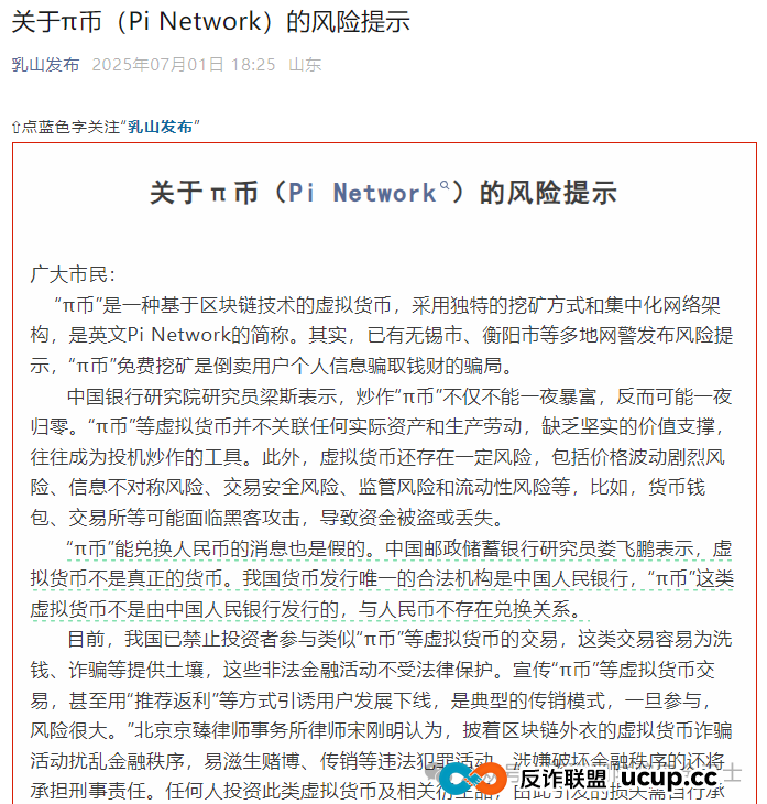 山东乳山面对 π 币骗局紧急提醒：一场披着 ＂手机挖矿＂ 外衣的新型传销风暴