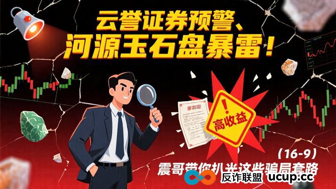 【震哥爆料】云誉证券暴雷预警！河源玉石盘已跑路！