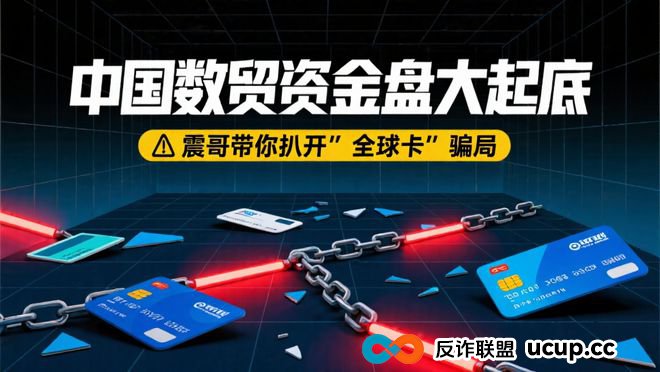中国数贸资金盘大起底：震哥带你扒开“全球卡”骗局