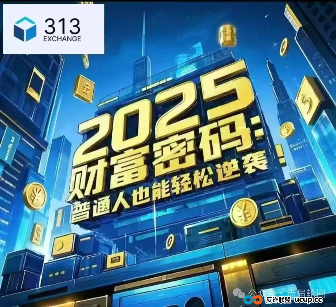 “313交易所”跟单骗局癌症晚期，即将崩盘跑路，速度撤离。