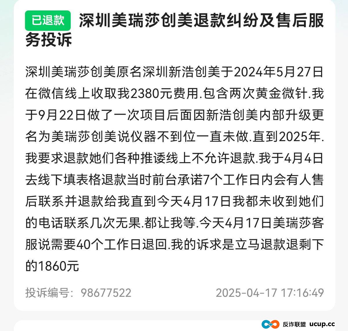 “收钱不服务”模式频现，深圳美瑞莎创美医疗陷口碑危局？