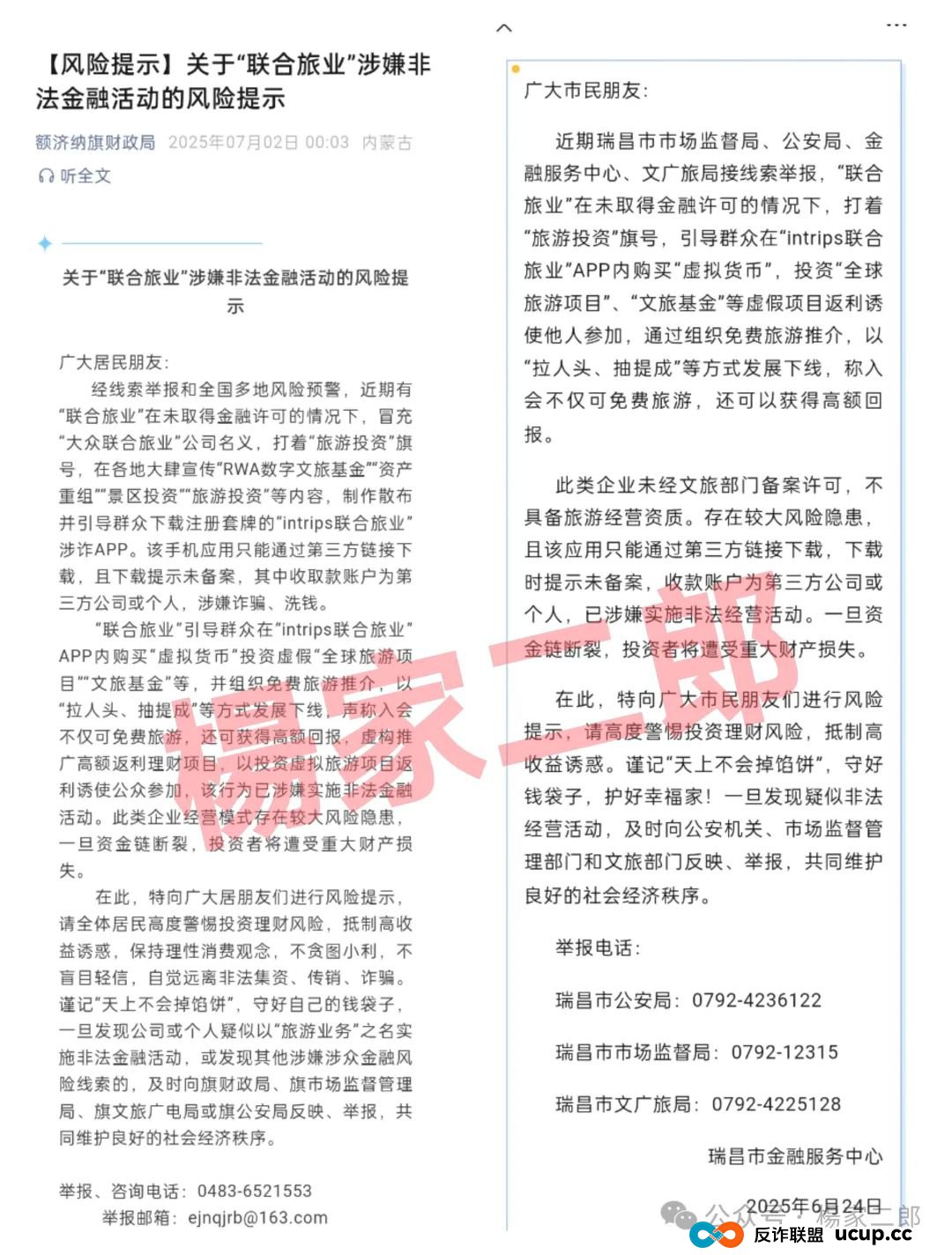 联合旅业无法提现？旅游是假，圈钱是真！“套牌联合旅业”资金盘骗局正在疯狂吸金！