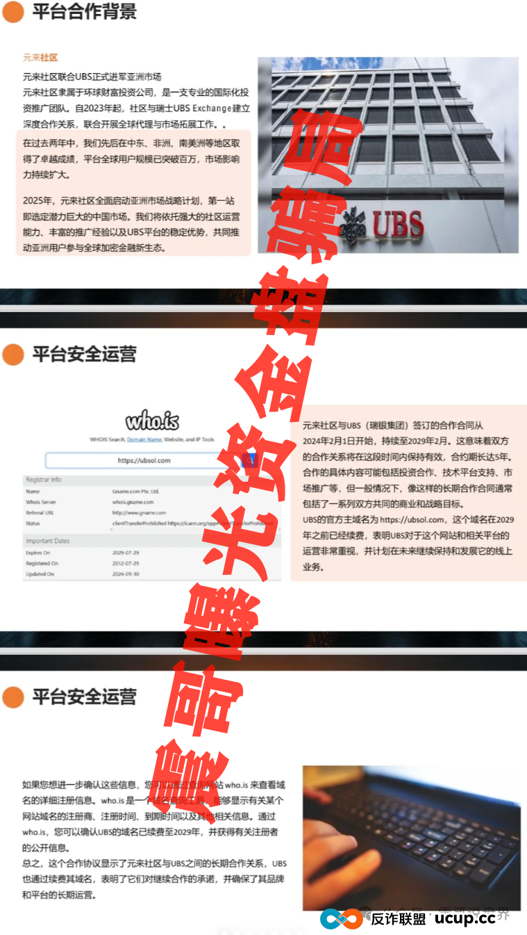 元来社区uBS炒币靠谱吗？扒皮元来社区UBS，快跑路的杀猪盘，看到的速度远离