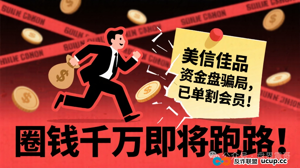 美信佳品资金盘骗局，已经单割会员，圈钱千万即将跑路！