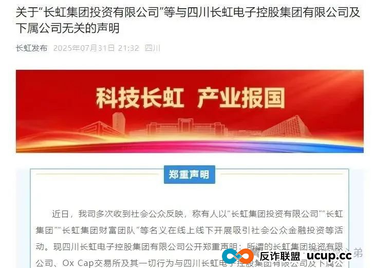 【国企打假】长虹集团紧急公告：OxCap是诈骗跟单盘，多地方已经预警，当心钱袋子