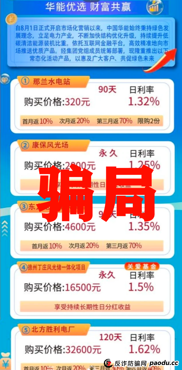 华能优选假冒国企骗局，警惕冒牌资金盘，看见远离