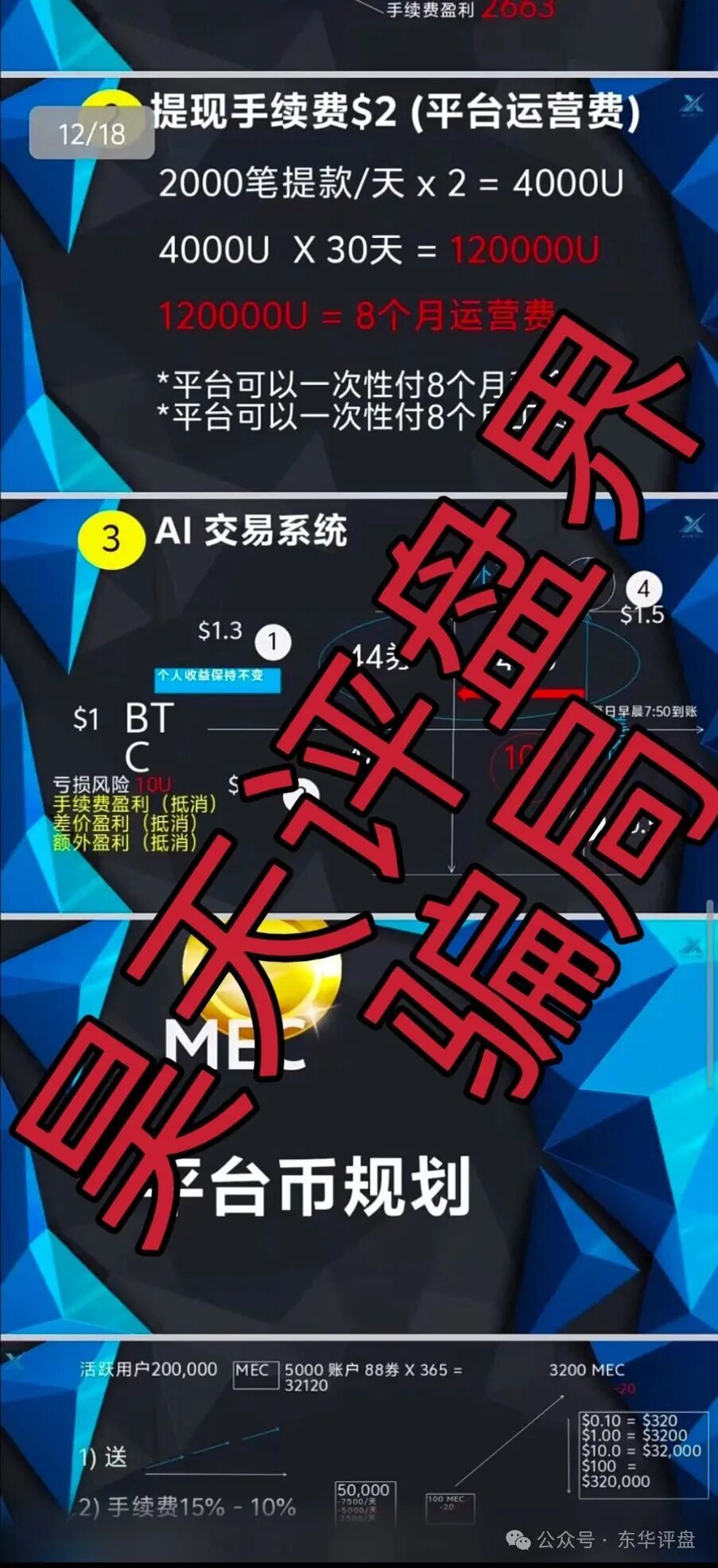 微易AI交易所microex合约分红类资金盘骗局,运行3年,会员30多万,操盘手圈钱几十亿,高度预警,即将崩盘跑路! 微易AI交易所microex合约分红类资金盘骗局,运行3年,会员30多万,操盘手圈钱几十亿,高度预警,即将崩盘跑路!