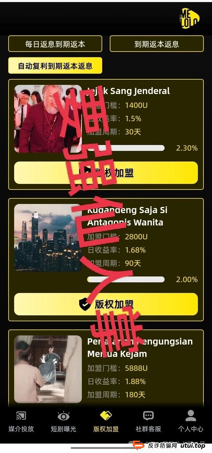 “Melolo”短剧出海是高利杀猪盘骗局！短时间必定崩盘跑路，别抱侥幸，踏入即血本无归！！