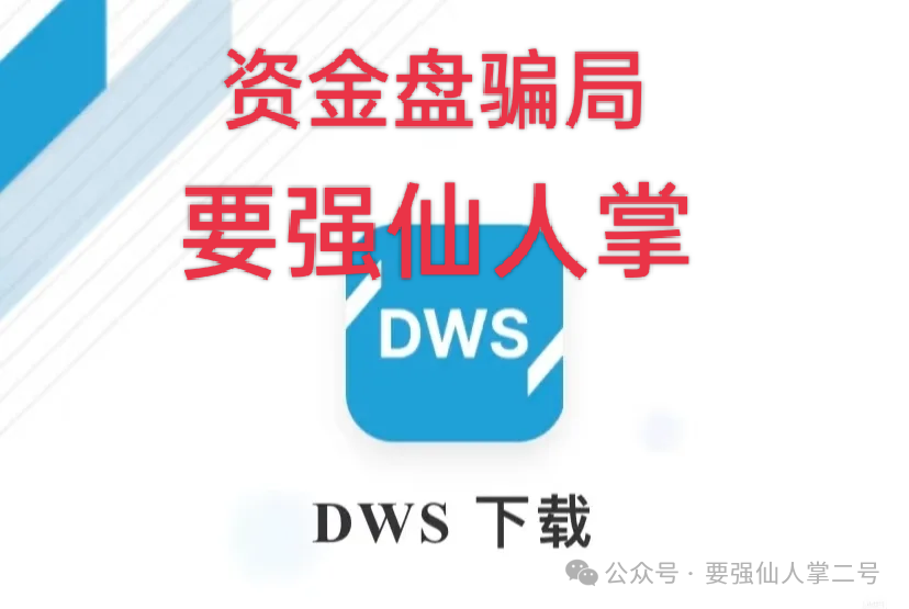 紧急预警:套牌“DWS德意志”资产管理资金盘已露崩盘征兆,年底之前必定会出收割! 紧急预警:套牌“DWS德意志”资产管理资金盘已露崩盘征兆,年底之前必定会出收割!