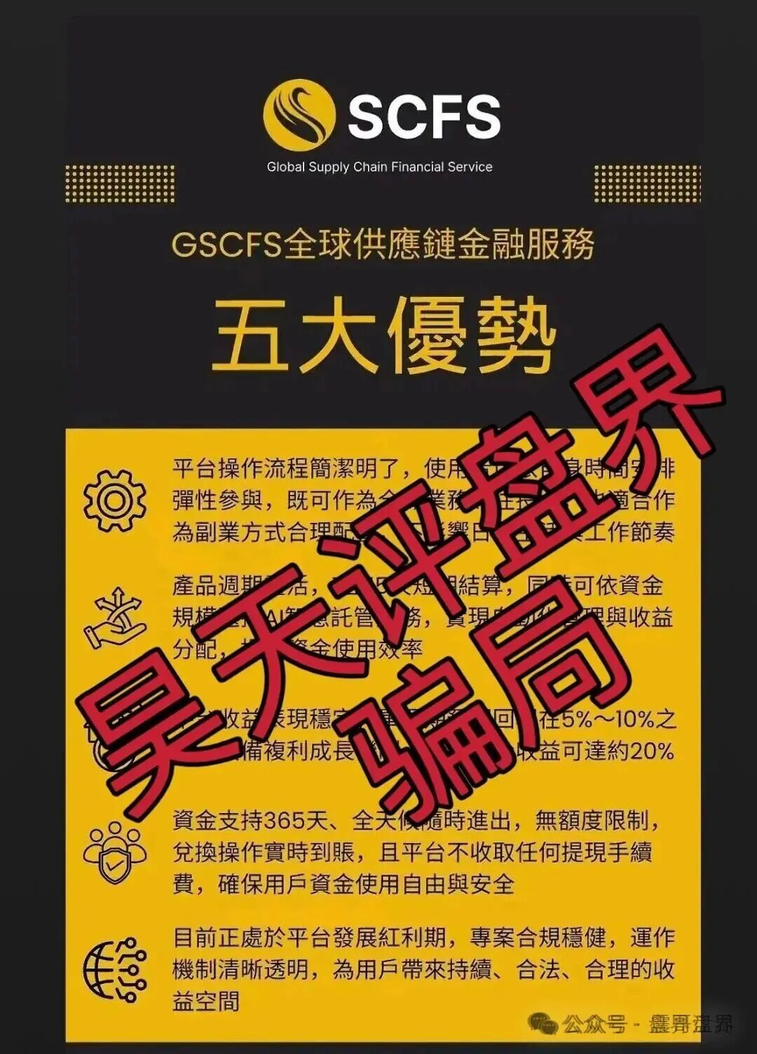 GSCFS全球供应链是资金盘骗局,泡沫过大高度预警 GSCFS全球供应链是资金盘骗局,泡沫过大高度预警