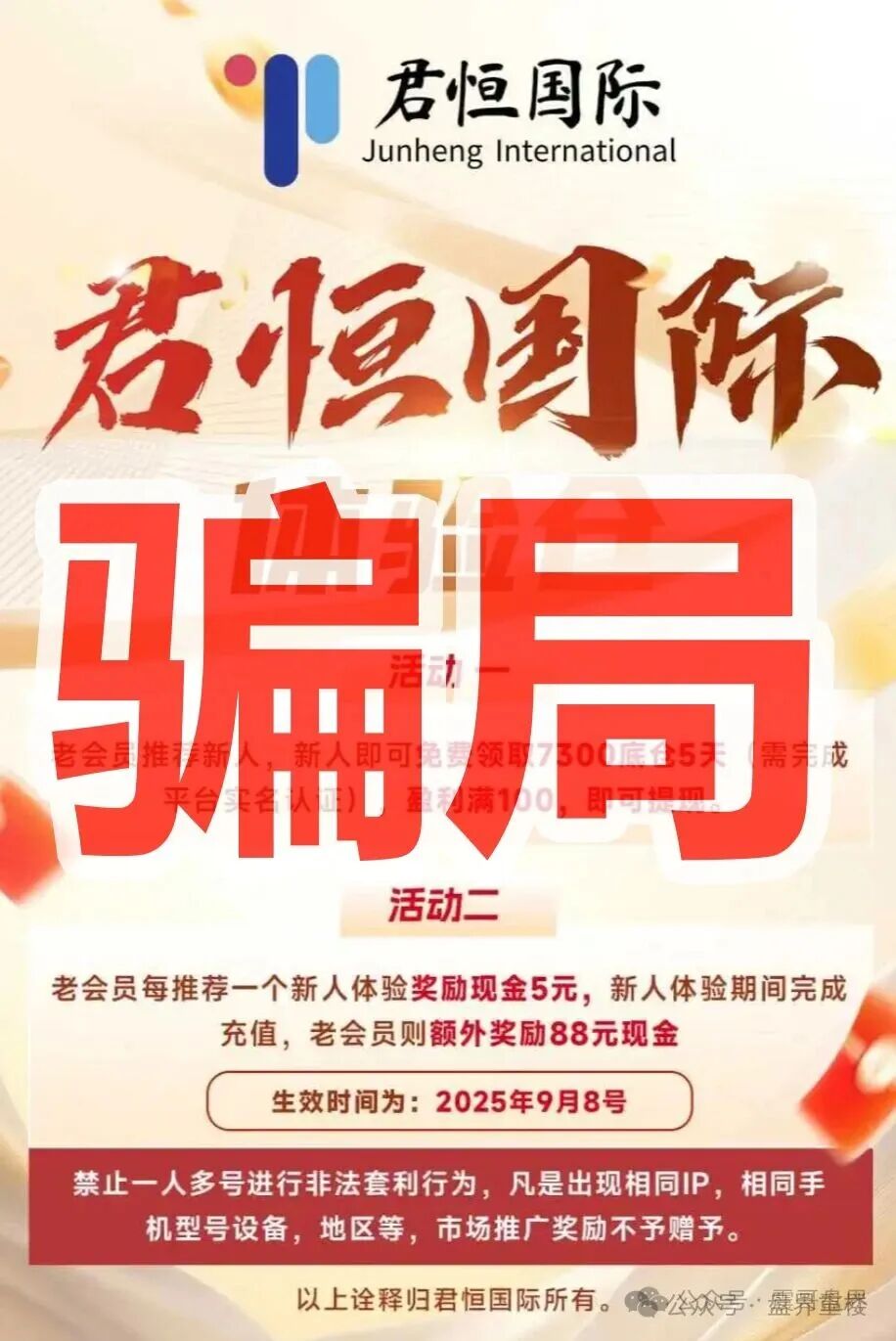 君恒国际股票跟单类资金盘骗局，原“惠某和畅”股票骗局的重启盘，一定要警惕！