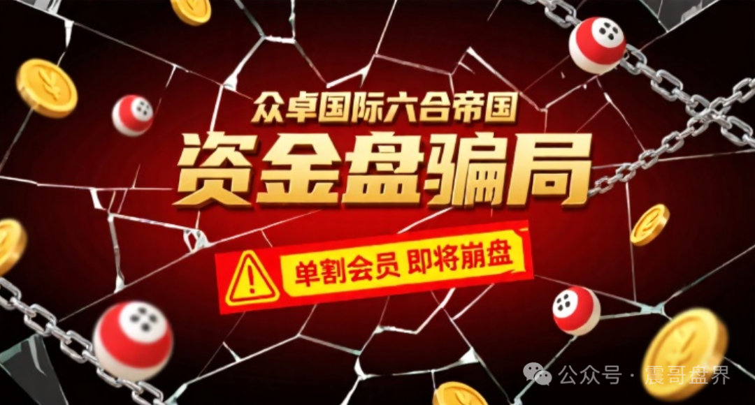 众卓国际六合帝国（万晟鑫）彩票资金盘骗局，单割会员，即将崩盘