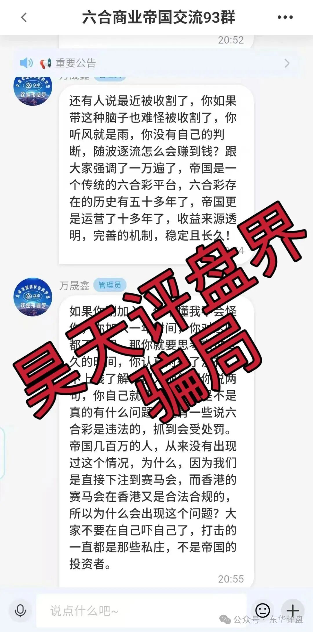 众卓国际六合帝国（万晟鑫）网络彩票跟单类资金盘骗局，大量单割会员，高度预警，即将崩盘跑路！
