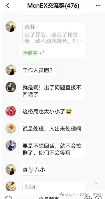 “爆雷倒计时?Mcnex交易所4个月收割上千人,你的钱还在里面吗?” “爆雷倒计时?Mcnex交易所4个月收割上千人,你的钱还在里面吗?”