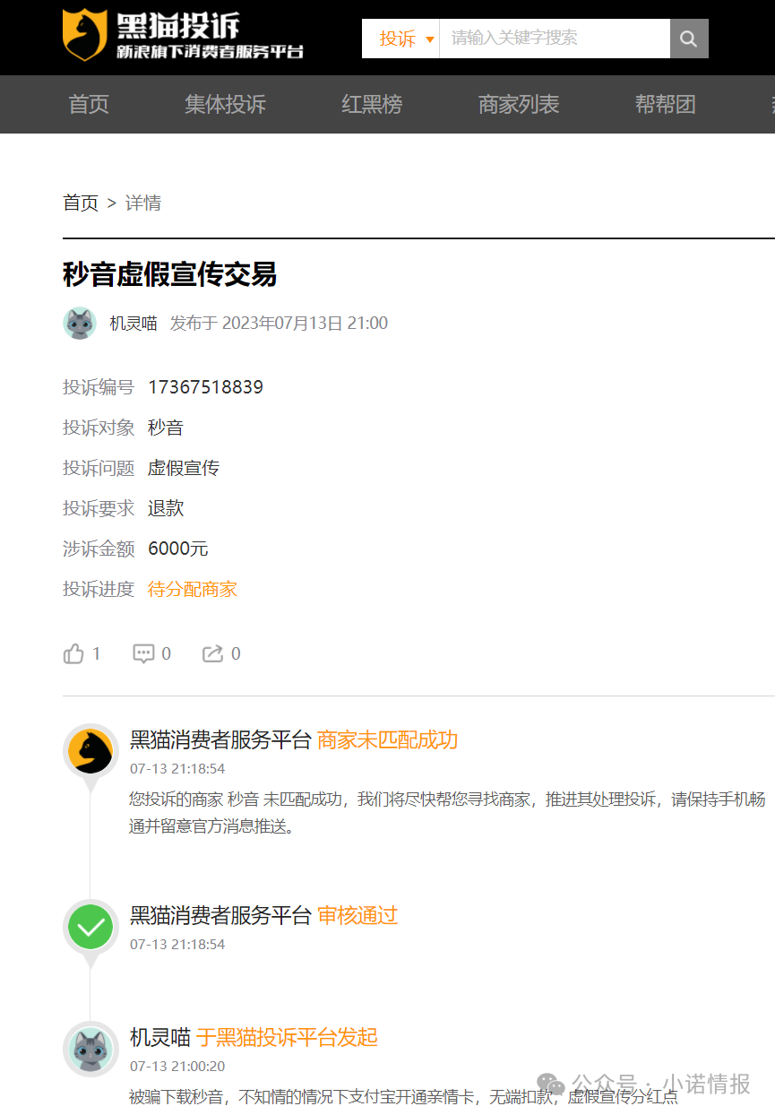 “秒音科技”多次宣称上市，公布股票代码均与其无关，“黑猫投诉”出现大量消费者投诉！